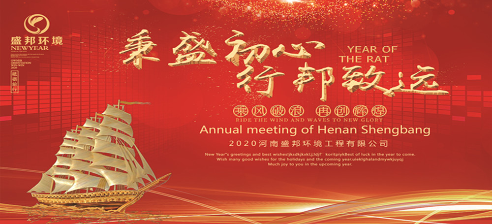 秉盛初心 行邦致遠｜2019年度河南盛邦環(huán)境工程有限公司年會暨頒獎典禮圓滿舉行！