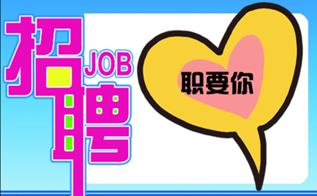 “職”要你~盛邦環(huán)境2020春季招聘，走起！