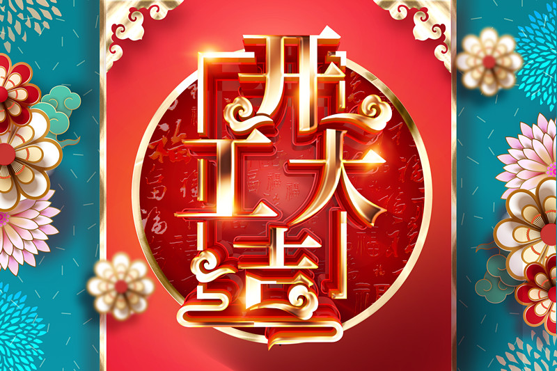 開工大吉，同心戰(zhàn)“疫” 2020加油干！