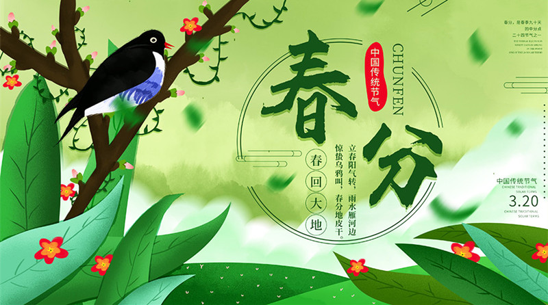 春分迎花開，錦繡前程來！