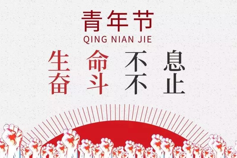 五四青年節(jié) | 歲月不老，青春不朽！