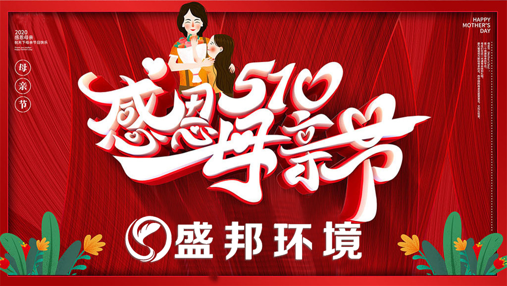 母親節(jié) | 盛邦環(huán)境教你如何哄母上大人開心！