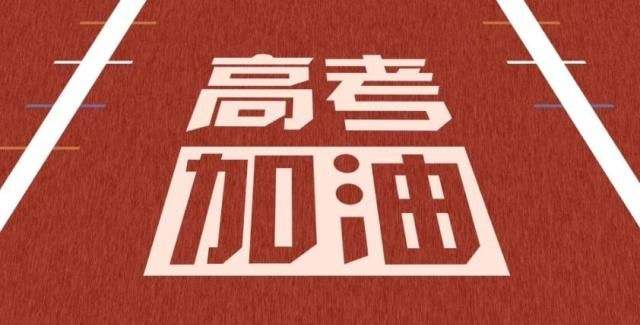 2020高考 | 乘風(fēng)破浪的少年們，加油！