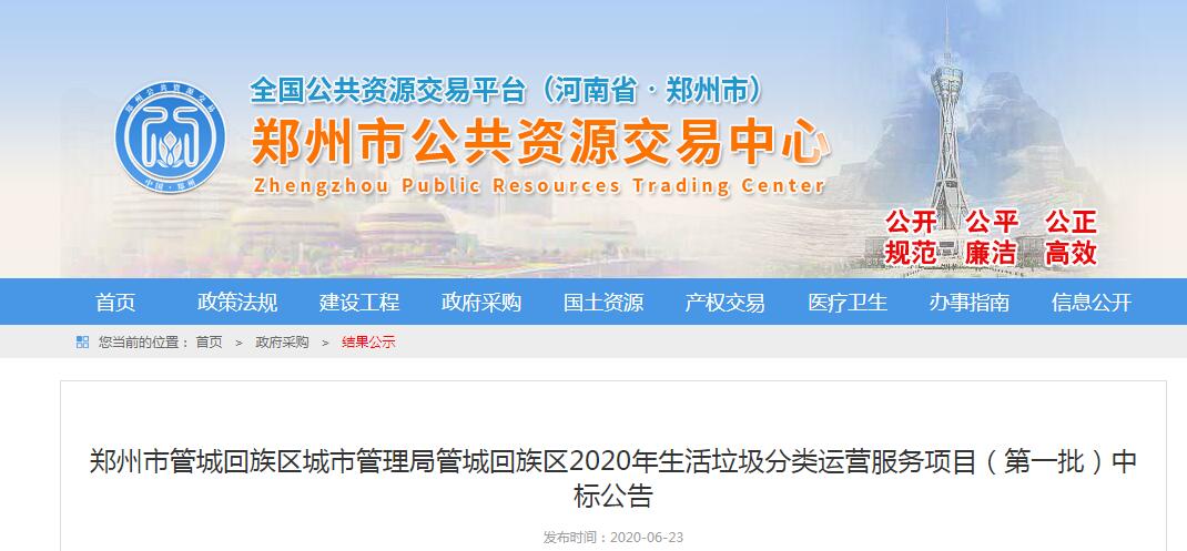 鄭州市管城回族區(qū)城市管理局管城回族區(qū)2020年生活垃圾分類運營服務項目（第一批）中標公告