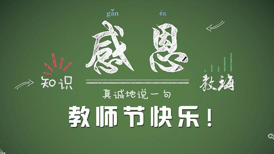 教師節(jié) | 紙短情長，勿忘師恩！