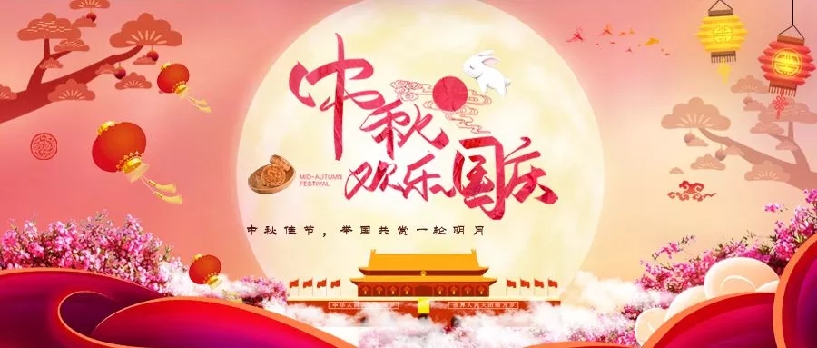 中秋+國慶=中國節(jié)！