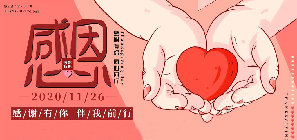 感恩節(jié) | 感恩于心，服務于行！感恩有你，一路同行！