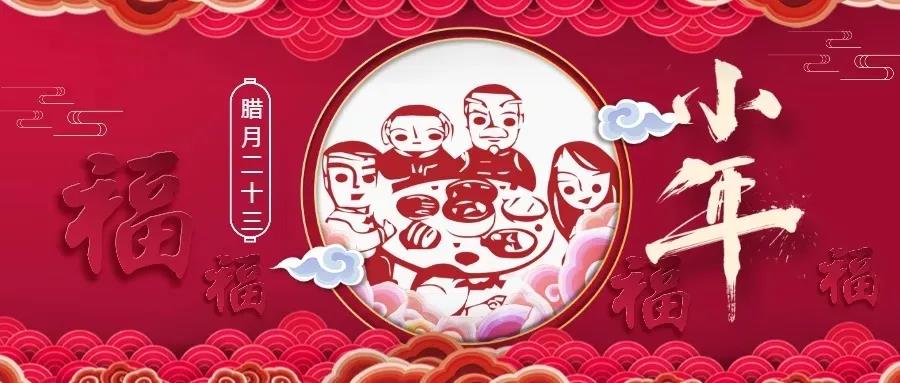 廿三小年 | 用一年的時間，盼一場小團圓！