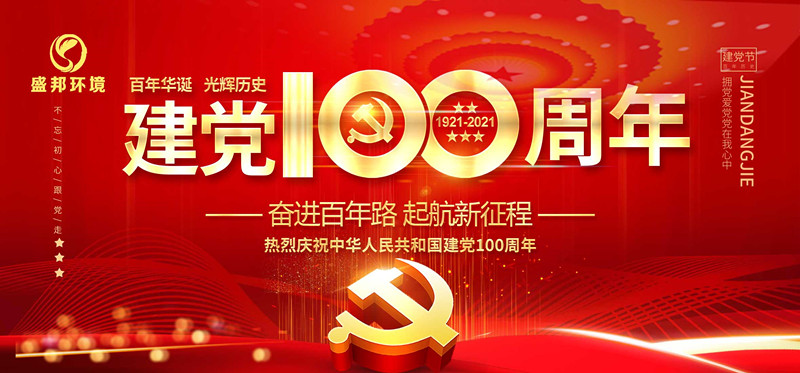 盛邦環(huán)境慶祝中國共產(chǎn)黨建黨100周年！