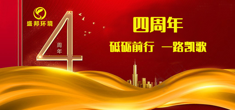 盛邦環(huán)境成立四周年丨砥礪前行，一路凱歌！